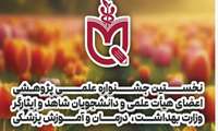 برگزاری نخستین جشنواره علمی-پژوهشی اعضای هیئت علمی و دانشجویان شاهد و ایثارگر